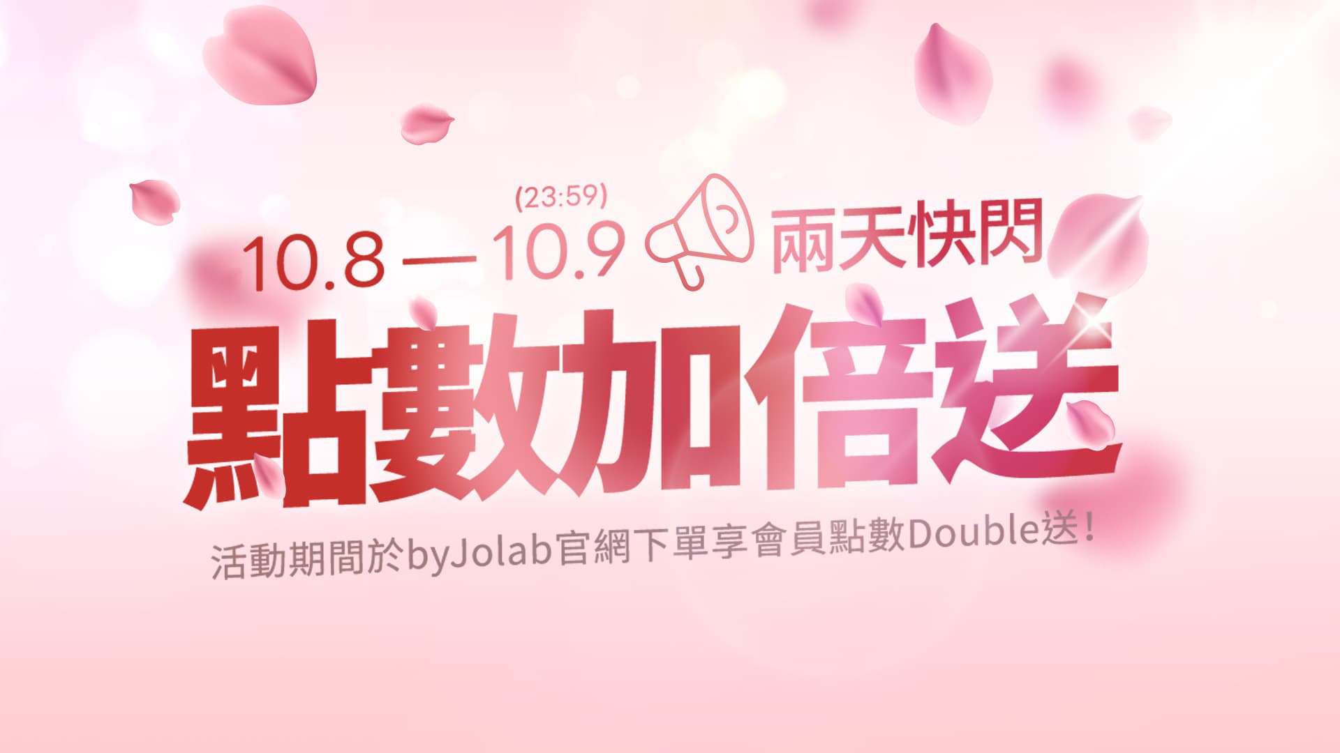 點數加倍贈