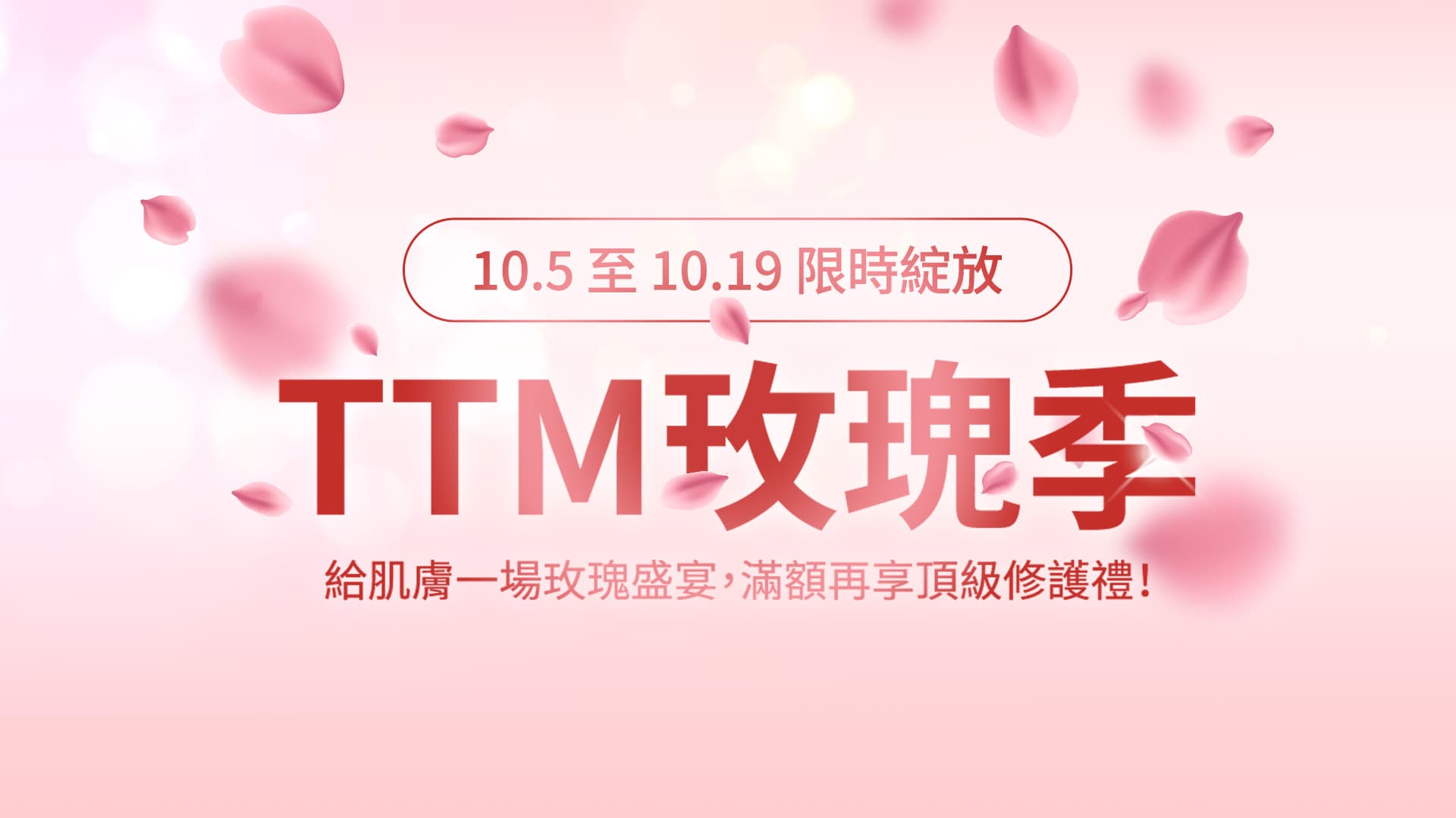 TTM玫瑰季