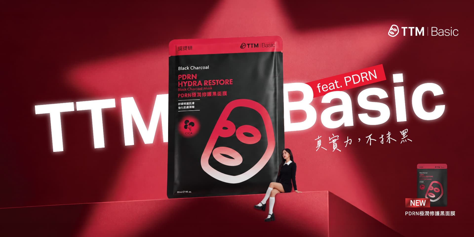 TTM Basic PDRN 極潤修護黑面膜