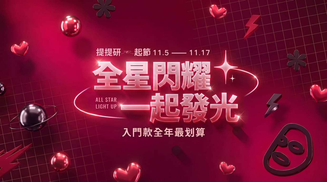 提提研一起節 全星閃耀 一起發光