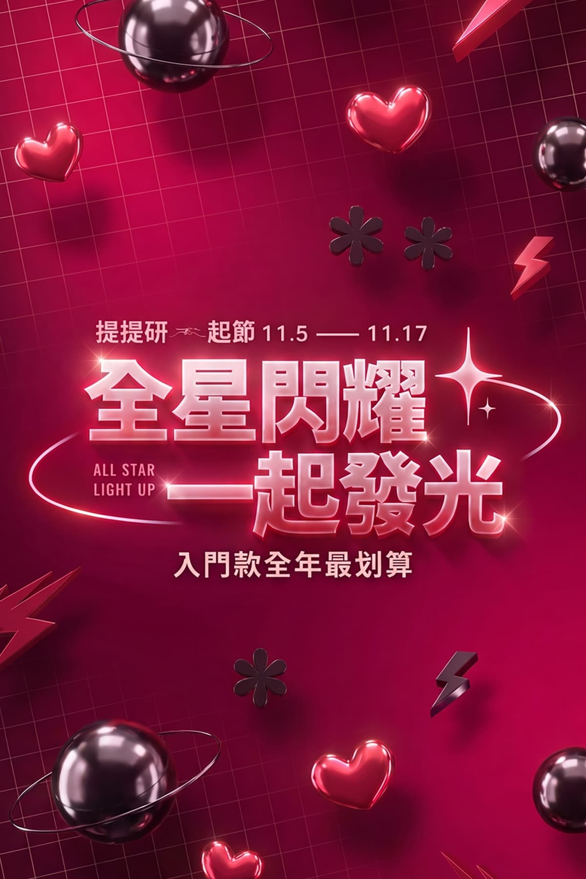 提提研一起節 全星閃耀 一起發光