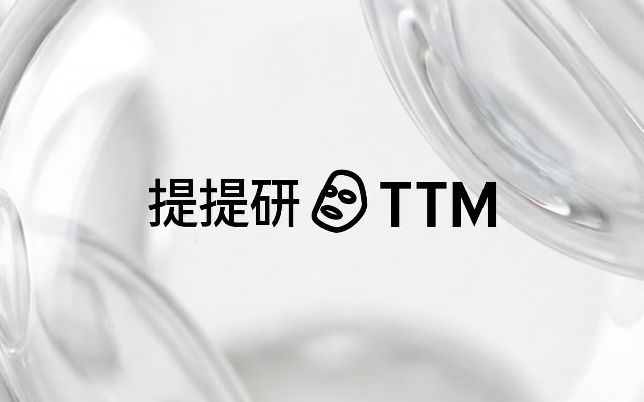 TTM 提提研