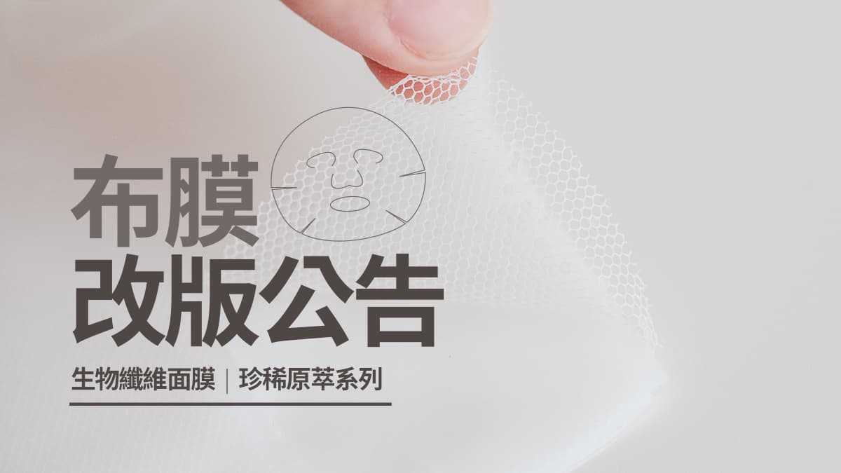【生物纖維面膜 | 珍稀原萃系列】布膜改版公告