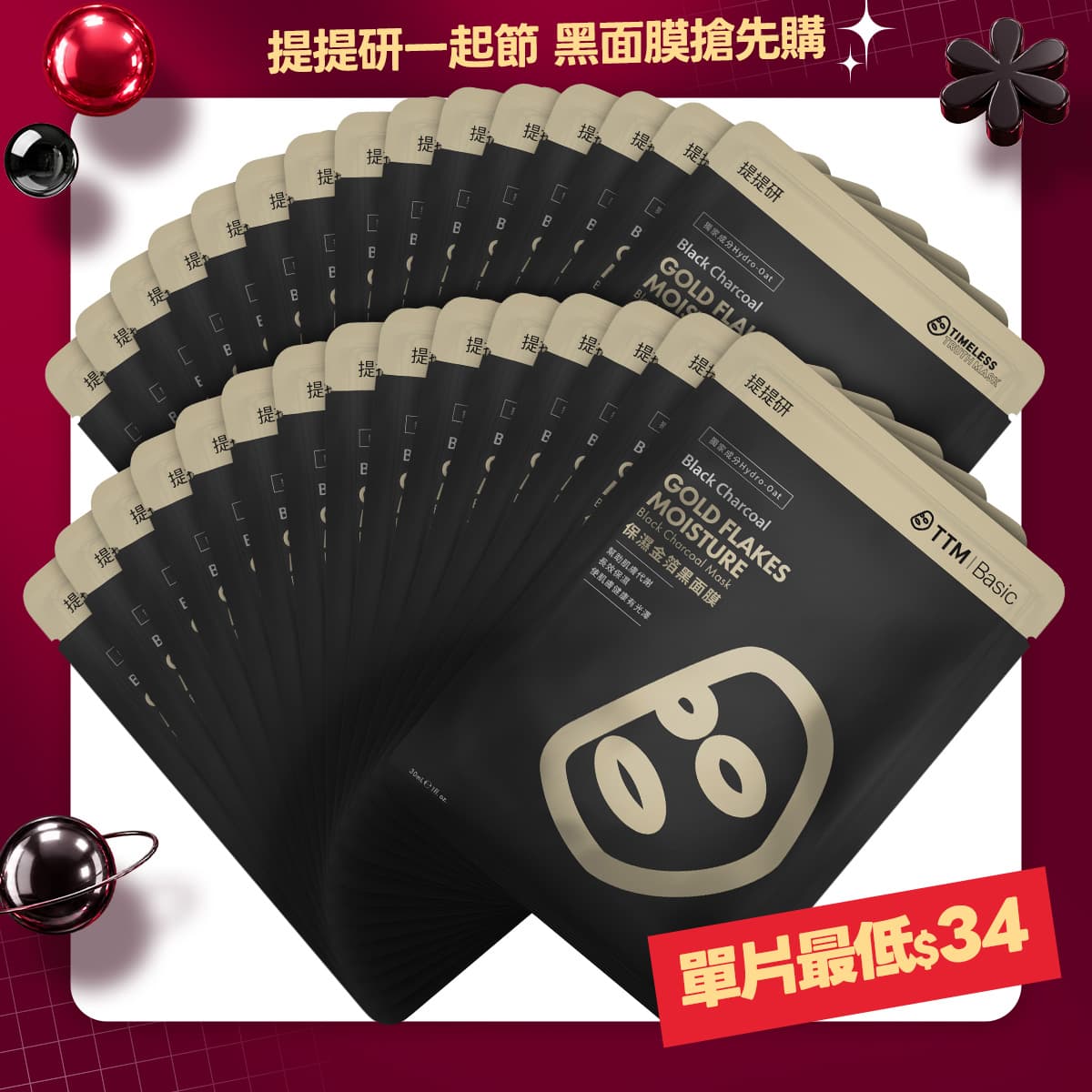 保濕金箔黑面膜30入組